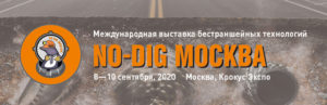 No-Dig Москва 2020