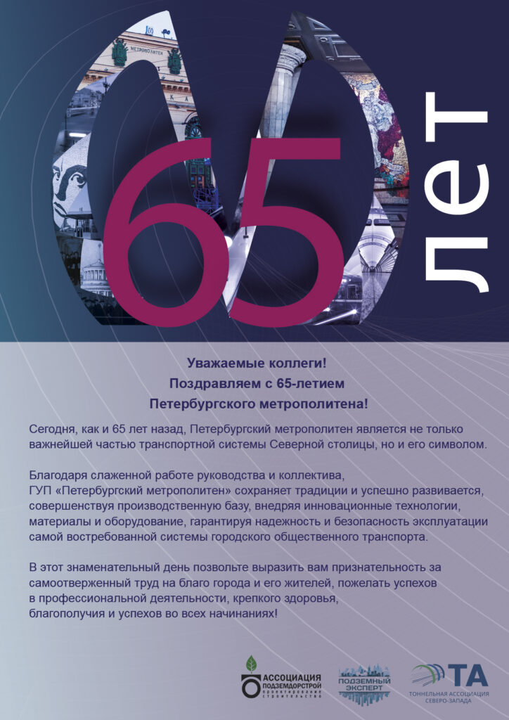 65 лет метрополитену Санкт-Петербурга